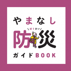 やまなし防災ガイドブックSP