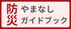 やまなし防災ガイドブック_PC