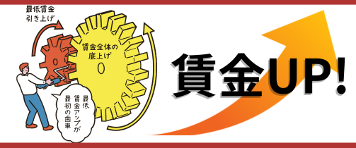 賃上げバナー