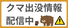 クマ出没情報配信中