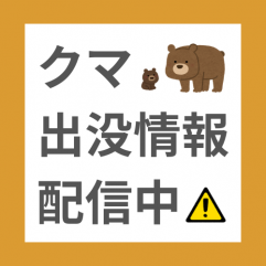 クマ出没情報配信中_SP