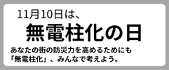 11月10日は無電柱化の日