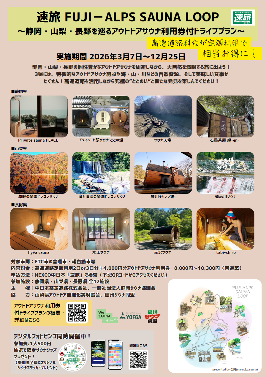速旅FUJI-ALPS SAUNA LOOP