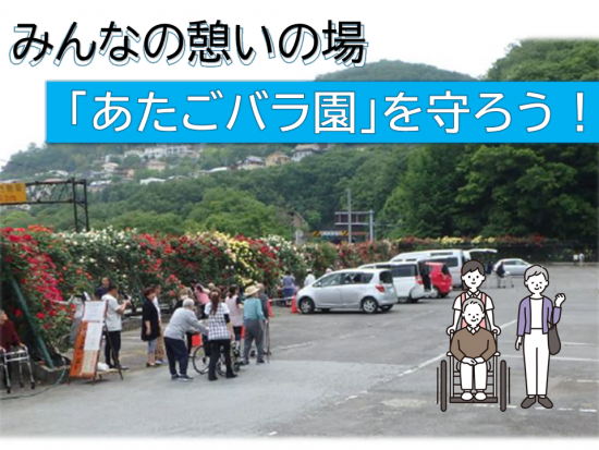 みんなの「あたごバラ園」を守ろう!