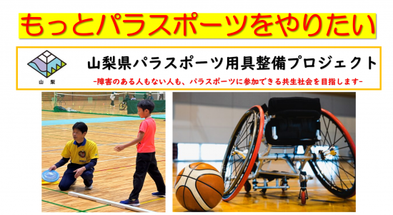 【山梨県パラスポーツ用具整備プロジェクト】もっとパラスポーツをやりたい!!