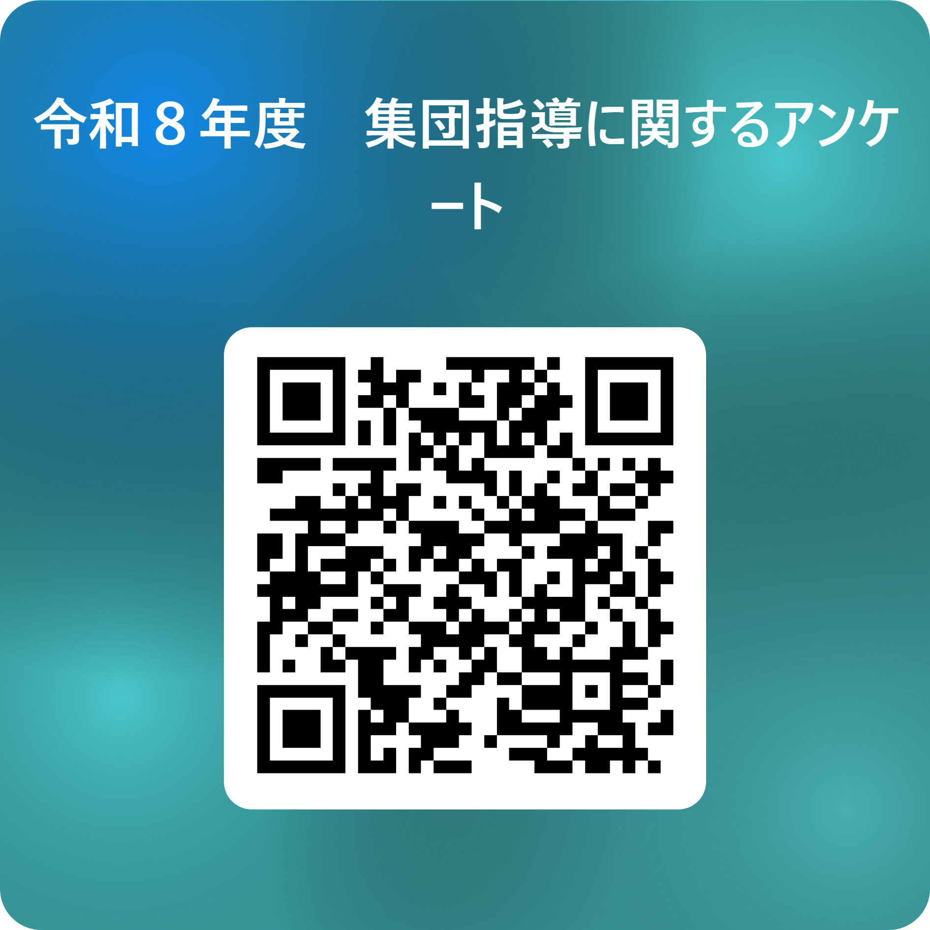 99_r8syuudanshidou_qr