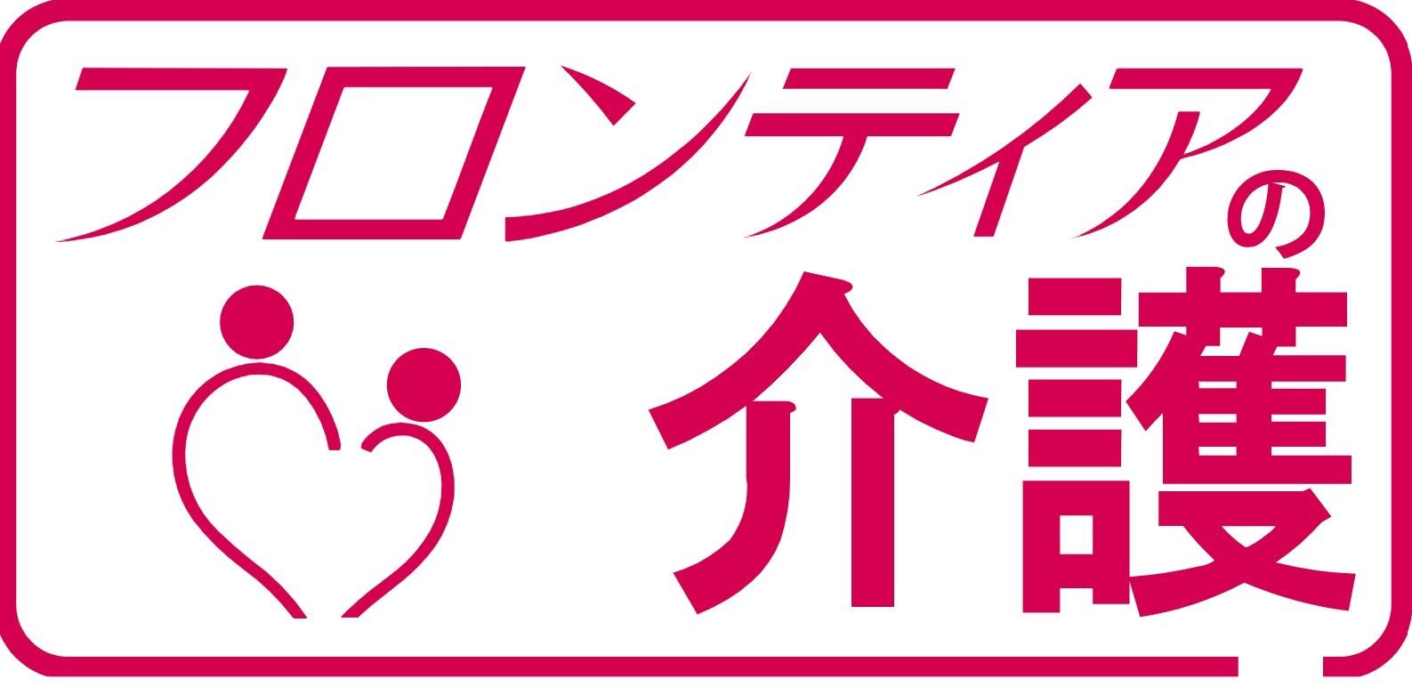 株式会社フロンティアの介護