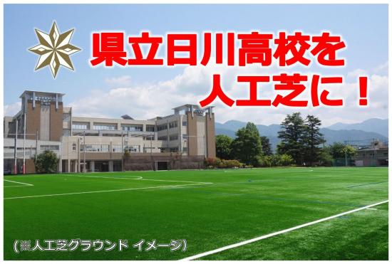 日川高校グラウンドを人工芝生化したい！