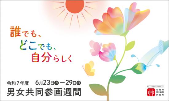 内閣府男女共同参画週間バナーB