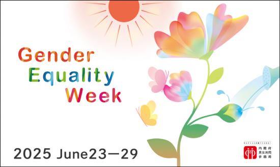 内閣府男女共同参画週間バナーD