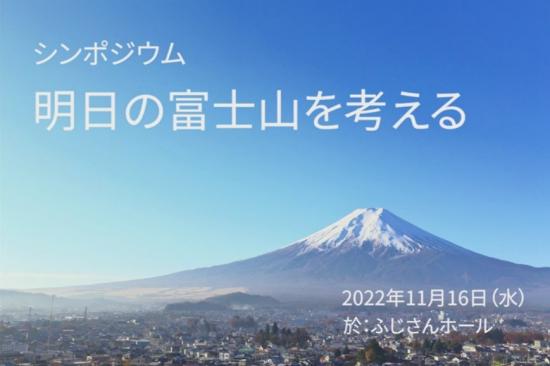 シンポジウム「明日の富士山を考える」