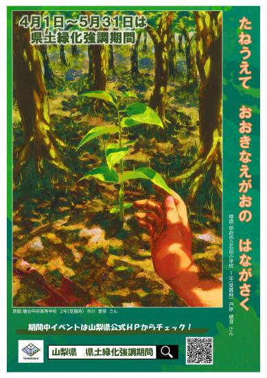 R8県土緑化強調期間