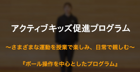 ボール操作中心の運動プログラム