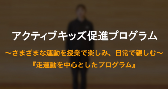 走運動・鬼遊びの運動プログラム