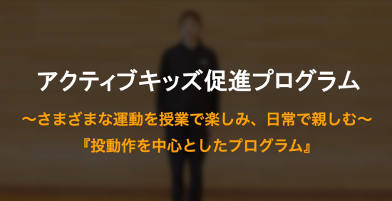 投動作中心の運動プログラム