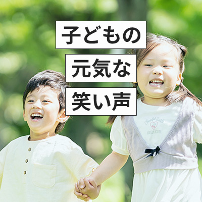 子どもの元気な笑い声