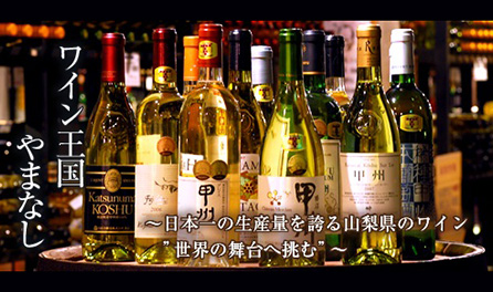 ワイン王国やまなし ～日本一の生産量を誇る山梨県のワイン 世界の舞台へ挑む"～