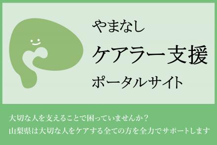 やまなしケアラー支援ポータルサイト
