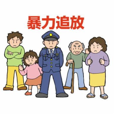 みんなの力で締め出せ暴力団