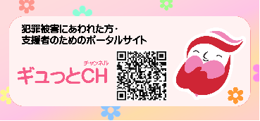 犯罪被害　ギュっとCH