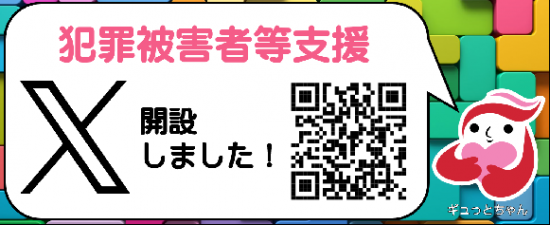 犯罪被害者　X