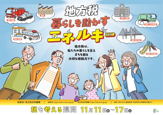 税を考える週間