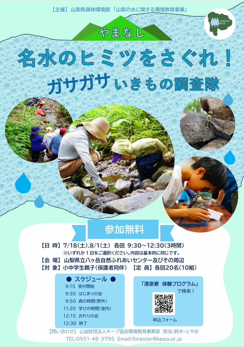 名水のヒミツをさぐれ！ガサガサいきもの調査隊チラシ