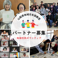 地域日本語教室パートナー