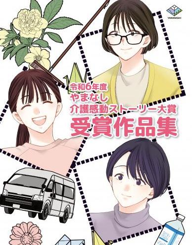 やまなし介護感動ストーリー大賞受賞作品集