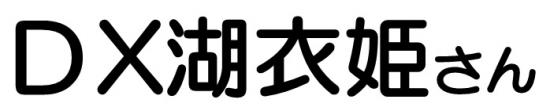 DX湖衣姫さん名称