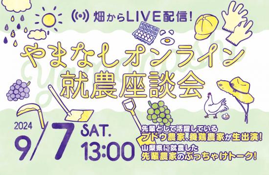 第2回やまなしオンライン就農座談会参加者募集中です！