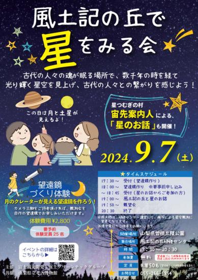 画像：風土記の丘で星をみる会