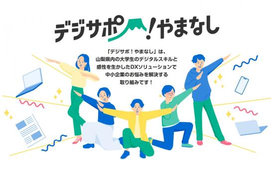 デジサポ！やまなし