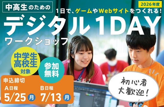 中高生のためのデジタル1DAYワークショップ2026_AB日程