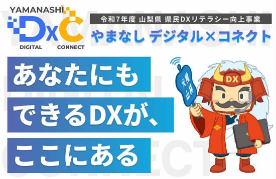 やまなしデジタル×コネクト特設サイト