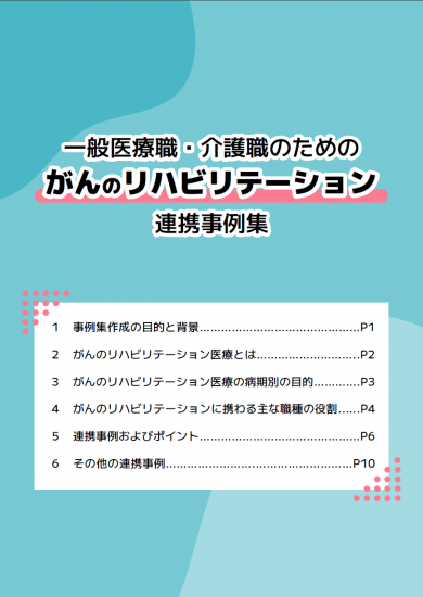 がんリハ事例集表紙