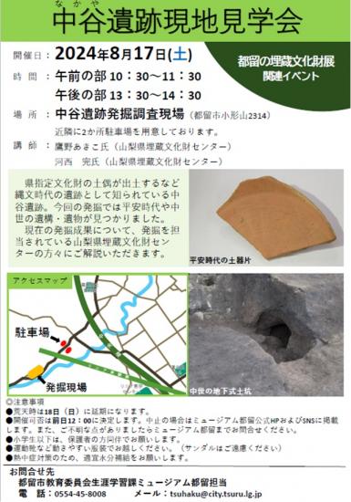 中谷遺跡現地見学会ご案内20240817