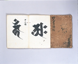 紙本墨書梵書法帖（慈眼寺）