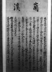 紙本墨書蘭渓字説