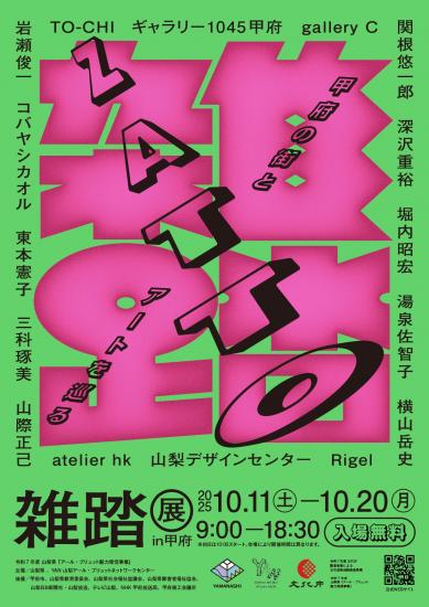 雑踏展2025ポスター