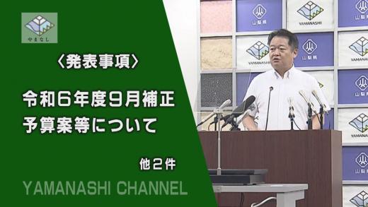 240911知事記者会見