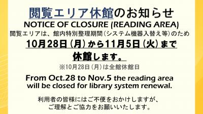 閲覧エリア休館のお知らせ