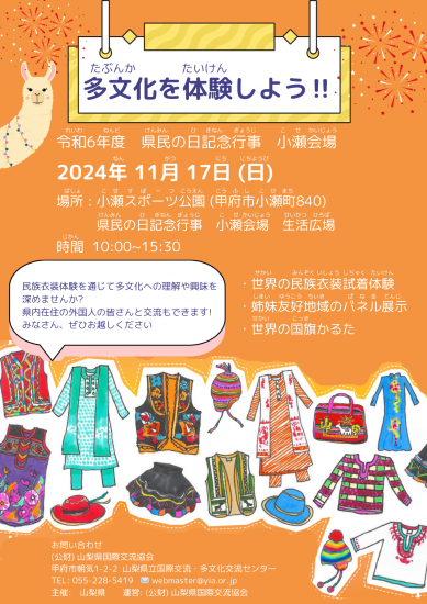 県民の日多文化体験のチラシ