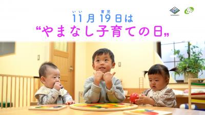 やまなし子育ての日PR動画