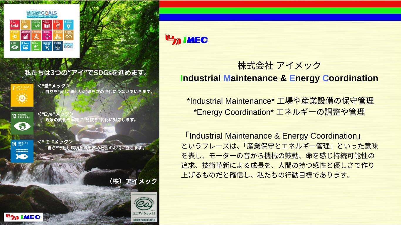 株式会社アイメック