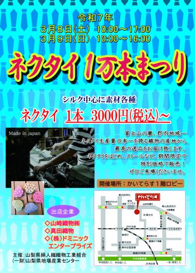 ネクタイ1万本まつり