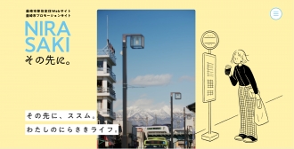 韮崎市移住定住Webサイト NIRASAKI その先に。