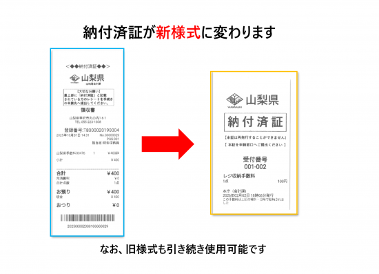納付済証様式変更