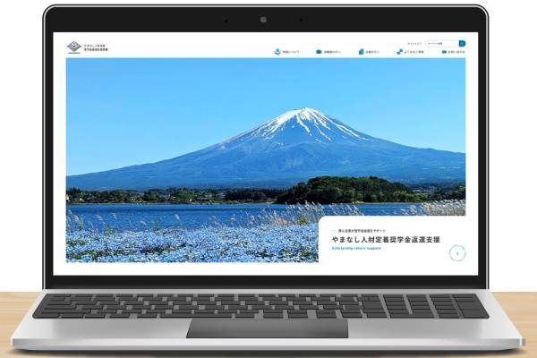 やまなし人材定着奨学金返還支援事業ホームページ