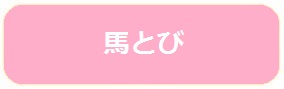 馬とび
